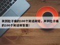 笑到肚子痛的100个笑话简短，笑到肚子痛的100个笑话带答案！