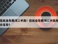 佳兆业东戴河二手房！佳兆业东戴河二手房房价走势？