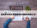保定限号时间 保定限号时间段几点到几点？