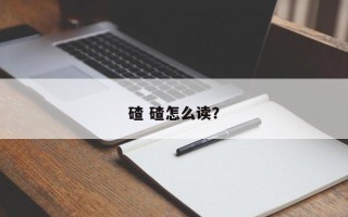 碴 碴怎么读？