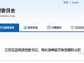 官方披露：江苏证监局原局长凌峰入股 3 家拟上市公司 IPO 之后套现数亿现金放他人账户