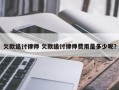 欠款追讨律师 欠款追讨律师费用是多少呢？