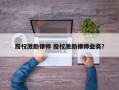股权激励律师 股权激励律师业务？