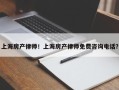 上海房产律师！上海房产律师免费咨询电话？