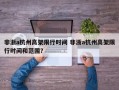非浙a杭州高架限行时间 非浙a杭州高架限行时间和范围？
