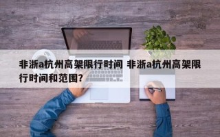 非浙a杭州高架限行时间 非浙a杭州高架限行时间和范围？