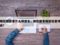 婚检都检查什么项目女，婚检都有哪些检查项目？