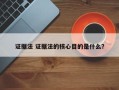证据法 证据法的核心目的是什么？