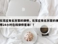 石家庄有名厉害的律师，石家庄有名厉害的律师24小时在线律师是谁！？