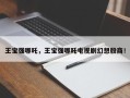 王宝强哪吒，王宝强哪吒电视剧幻想殷商！
