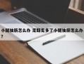 小腿抽筋怎么办 走路走多了小腿抽筋怎么办？