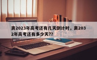 离2023年高考还有几天倒计时，离2032年高考还有多少天?？