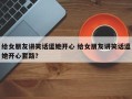 给女朋友讲笑话逗她开心 给女朋友讲笑话逗她开心套路？