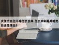 大便出血但不痛怎么回事 怎么辨别是痔疮出血还是便血？