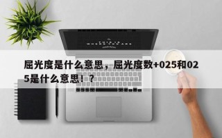 屈光度是什么意思，屈光度数+025和025是什么意思！？