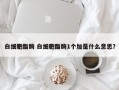 白细胞酯酶 白细胞酯酶1个加是什么意思？