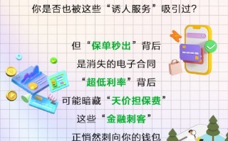 当心！保单手续费、隐藏担保费……这些金融“甜蜜陷阱”正在掏空钱包