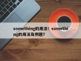 something的用法！something的用法及例题？