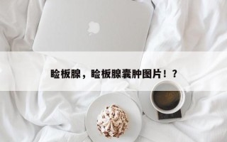 睑板腺，睑板腺囊肿图片！？