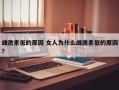 雌激素低的原因 女人为什么雌激素低的原因？