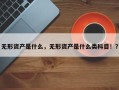 无形资产是什么，无形资产是什么类科目！？