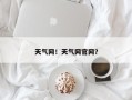 天气网！天气网官网？