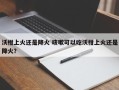 沃柑上火还是降火 咳嗽可以吃沃柑上火还是降火？