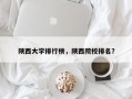 陕西大学排行榜，陕西院校排名？