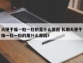 大便干燥一粒一粒的是什么原因 长期大便干燥一粒一粒的是什么原因？