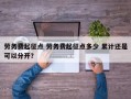 劳务费起征点 劳务费起征点多少 累计还是可以分开？