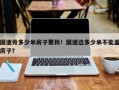 国道旁多少米房子要拆！国道边多少米不能盖房子？