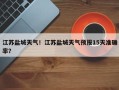 江苏盐城天气！江苏盐城天气预报15天准确率？