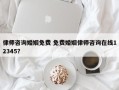 律师咨询婚姻免费 免费婚姻律师咨询在线12345？