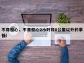 不用担心，不用担心2小时和8公里以外的事情！