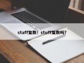 staff复数！stuff复数吗？