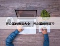 养心菜的做法大全！养心菜的吃法?？