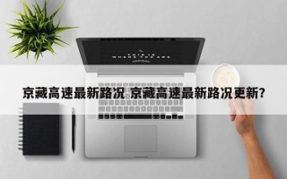 京藏高速最新路况 京藏高速最新路况更新？