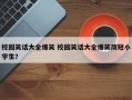 校园笑话大全爆笑 校园笑话大全爆笑简短小学生？