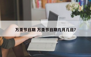 万圣节日期 万圣节日期几月几日？