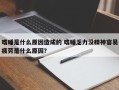 嗜睡是什么原因造成的 嗜睡乏力没精神容易疲劳是什么原因？