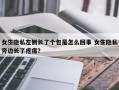 女生隐私左侧长了个包是怎么回事 女生隐私旁边长了疙瘩？