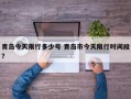 青岛今天限行多少号 青岛市今天限行时间段？