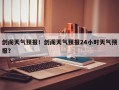 剑阁天气预报！剑阁天气预报24小时天气预报？