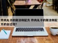 炸肉丸子的做法和配方 炸肉丸子的做法和配方的全过程？