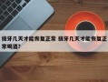 拔牙几天才能恢复正常 拔牙几天才能恢复正常喝酒？