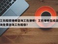 工伤赔偿律师咨询工伤律师！工伤律师在线咨询免费咨询工伤赔偿？