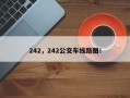 242，242公交车线路图！