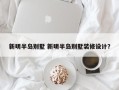 新明半岛别墅 新明半岛别墅装修设计？