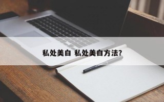 私处美白 私处美白方法？