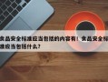 食品安全标准应当包括的内容有！食品安全标准应当包括什么？